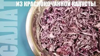 Салат из КРАСНОКОЧАННОЙ КАПУСТЫ