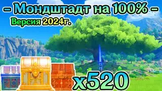 🔴ВСЕ СУНДУКИ МОНДШТАДТА🔴МАРШРУТ 2024г. - СБОР СУНДУКОВ МОНДШТАДТА🔴Мондштадт на 100%🔴Геншин🔴Genshin🔴