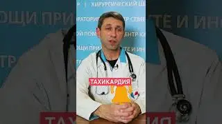 Тахикардия 💔 Симптомы и причины. Учащенное сердцебиение