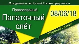 Приглашение на молодежный палаточный слёт (Курск, Коренная пустынь, 8-10 июня 2018 г.)