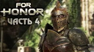 Прохождение For Honor — Часть 4: Волки среди овец (Рыцарь)