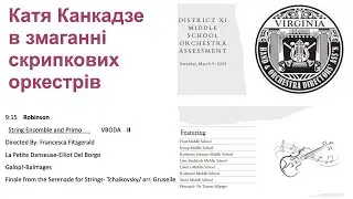 Катя Канкадзе в змаганні скрипкових оркестрів на DISTRICT XI MIDDLE SCHOOL ORCHESTRA ASSESSMENT