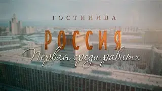 ПОТРЯСАЮЩАЯ ДЕТЕКТИВНАЯ МЕЛОДРАМА! Гостиница "Россия". ВСЕ СЕРИИ. Лучшие Сериалы