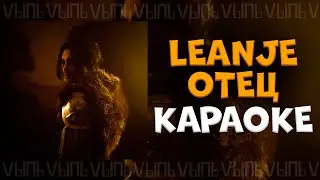 LeanJe - Отец |КАРАОКЕ| минус