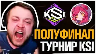 Топ Моменты в League of Legends | ПОЛУФИНАЛ ТУРНИРА KSI 😱🥵 | ВАЛИДОЛ 💀 | KSI 3: ПЛЕЙОФФ x ДЕНЬ 3