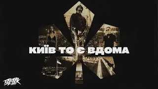 SAGE, elarm, Marbi - Київ то є Вдома (2022)