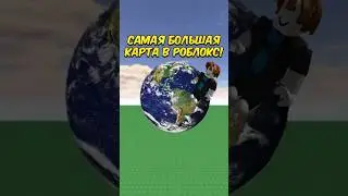 САМАЯ БОЛЬШАЯ КАРТА В РОБЛОКС! 