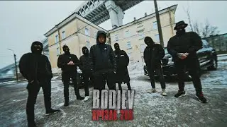 BODIEV — Крузак 200 (ПРЕМЬЕРА КЛИПА)