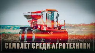 Самолёт среди агротехники: российский производитель завоёвывает мир