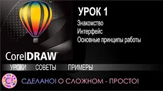 CorelDraw. Урок 1. Введение и основы работы