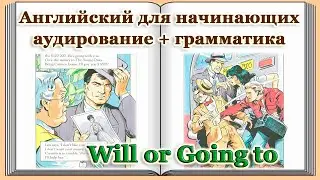 Английский для начинающих📌Аудирование + Грамматика / Уровень А1