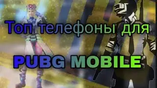Лучшие телефоны для Pubg Mobile.