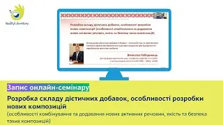 Розробка складу дієтичних добавок, особливості розробки нових композицій | онлайн-семінар