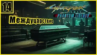 14. Похороны Хансена. Дележка Власти \ Cyberpunk 2077: Phantom Liberty  