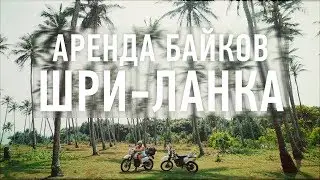 Аренда байков. Мото Шри-Ланка. Часть 1