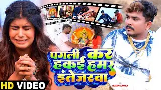 #Video - पगली कर हकई हमर इंतेजरवा - #Shishupal Bihari का दर्द भरा बेवफाई गाना - #Magahi Sad Song