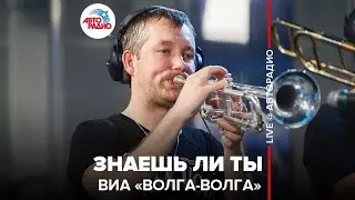 ВИА "Волга-Волга" - Знаешь Ли Ты (LIVE @ Авторадио)