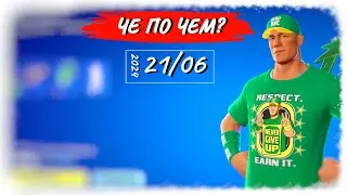 ❓ЧЕ ПО ЧЕМ 21.06.24❓ *ДЖОН СИНА* вновь в ФОРТНАЙТ! МАГАЗИН ПРЕДМЕТОВ ФОРТНАЙТ, ОБЗОР!