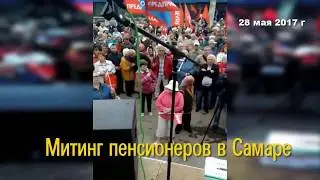 Митинг пенсионеров и инвалидов  Самара 28 05 2017 г