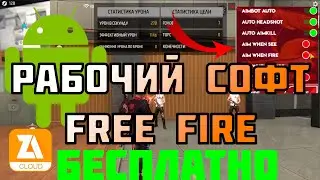 ЛУЧШИЙ РАБОЧИЙ СОФТ ДЛЯ FREE FIRE🔥 | 100% РАБОЧИЙ❤️ | КАК СКАЧАТЬ?| FREE FIRE