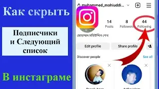 Как скрыть подписку в Instagram / Список подписчиков (Новая техника) 2022 |
