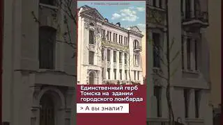 Единственное каменное здание с гербом Томска