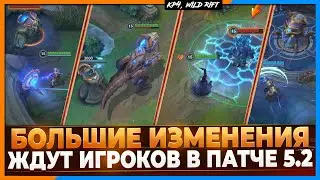 Wild Rift Новости: Большие Изменения | 2 Новых Герольда | Хекс-Рифт | Лиссандра | Порталы и другое..