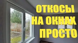 КАК УСТАНОВИТЬ ОТКОСЫ НА ОКНАХ. КРАСИВО, ПРОСТО И БЫСТРО.