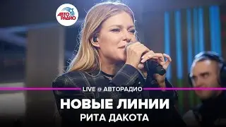 Рита Дакота - Новые Линии (LIVE @ Авторадио)