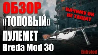 ОБЗОР ПУЛЕМЕТА Breda Mod 30 В ИГРЕ Enlisted