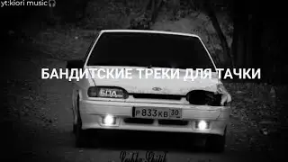 БАНДИТСКИЕ ТРЕКИ В ТАЧКУ😎