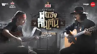 [LIVE] งานแถลงข่าวคอนเสิร์ต พี่น้องส้นตีน ไลฟ์