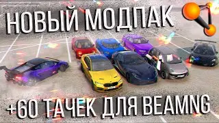 Качественный МОДПАК для BeamNG Drive - Я В ВОСТОРГЕ С ЭТИХ МОДОВ!