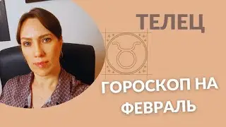 Телец - Гороскоп на Февраль 2024 года - Прогноз для Тельцов