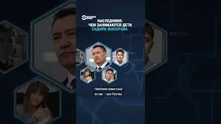 Чем занимаются дети президента Кыргызстана 