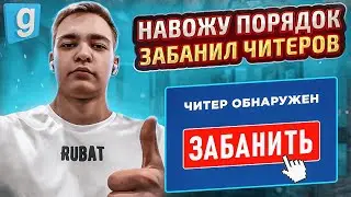 Будни Менеджера | НАКАЗАЛ НАГЛЫХ ЧИТЕРОВ в Garrys Mod DarkRP