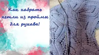 Как я набираю петли для рукава из проймы!!!