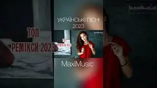 УКРАЇНСЬКІ ПІСНІ 2023 #музика2023 #пісні