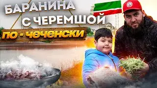 БАРАНИНА С ЧЕРЕМШОЙ НА САДЖЕ. Национальная еда Чеченцев. Meat with vegetables