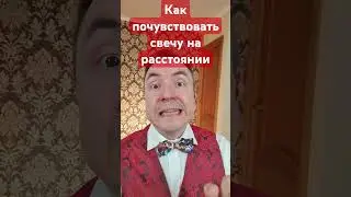 Как почувствовать свечу на расстоянии! #экстрасенс #биополе #порча #таро #руны #магия #ясновидение