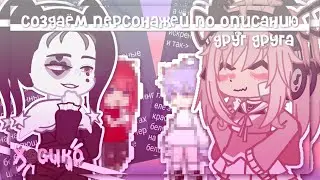 |создаём персонажей по описанию друг друга| Gacha nox | Hosiko |