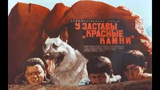У заставы 