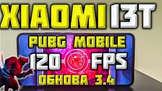 ТЕСТИМ ОБНОВУ 3.4 на Xiaomi 13T 120FPS PUBG MOBILE СТРИМ!