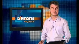 Авторская программа "ИТОГИ НЕДЕЛИ" 30 июня 2013