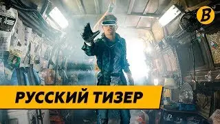 Первому Игроку Приготовиться - Русский Тизер (2018)