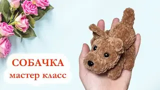 🐕 Собачка плюшевая / Щенок цельновязаный крючком - Мастер Класс за 30 минут