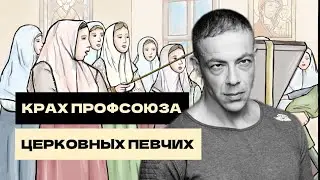 КРАХ ПРОФСОЮЗА ЦЕРКОВНЫХ ПЕВЧИХ