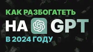 ТЫ + ChatGPT = $$$