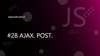 Основы JavaScript #28 Введение в AJAX. POST запросы.