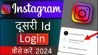 Dusra Instagram Account Kaise Login Karen | Instagram Ki Dusri Id Kaise Login Karen